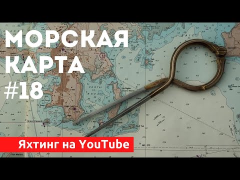 Видео: Доступный Яхтинг |  Морская Навигация. Карты и лоции | Яхтенная Школа | Яхтинг для начинающих.