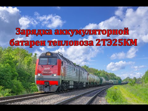 Видео: Зарядка аккумуляторной батареи 2ТЭ25КМ