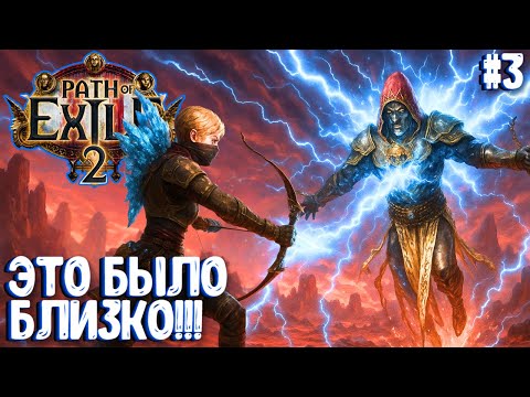Видео: ЭТО БЫЛО БЛИЗКО!!! HARDCORE SSF!!! PATH OF EXILE 2. ЛУЧНИЦА ПРОХОЖДЕНИЕ #3