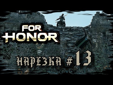 Видео: For Honor №13〚Нарезка〛