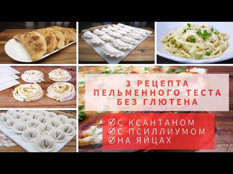 Видео: 3 РЕЦЕПТА Пельменного Теста БЕЗ ГЛЮТЕНА