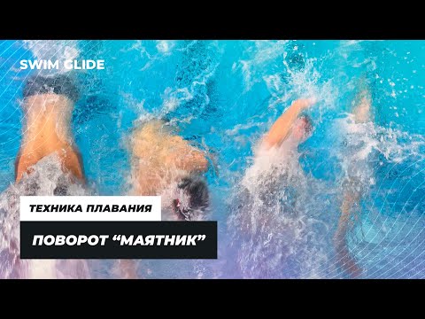 Видео: Делаем поворот "Маятник" в плавании как профи