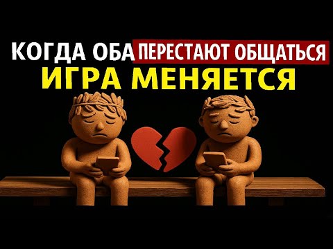 Видео: Когда оба перестают поддерживать контакт: игра меняется — чистая психология