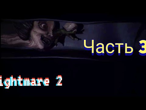 Видео: Прохождение nightmare 2 снова ета училка #прохождениеnightmare2#games
