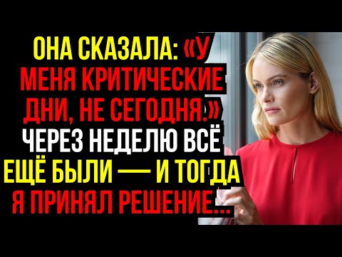 Видео: Она сказала: «У меня КРИТИЧЕСКИЕ ДНИ, не сегодня.» Через НЕДЕЛЮ всё ещё были — и тогда я...