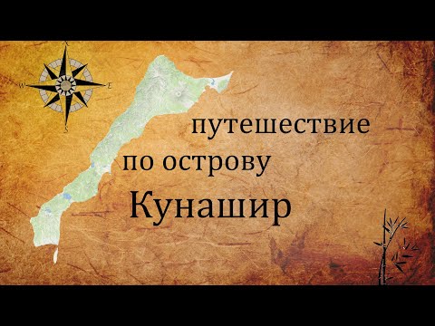 Видео: Поход по острову Кунашир. Курильские острова.