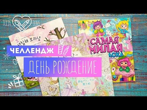 Видео: Челлендж / Раскрашиваю в День Рождения
