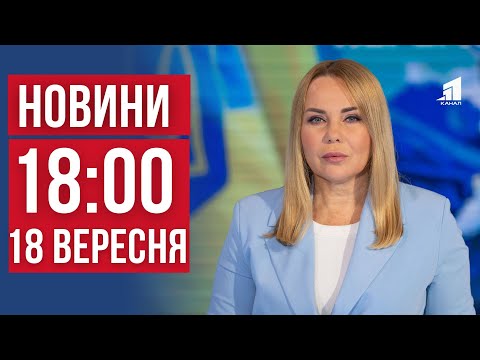 Видео: НОВИНИ 18:00. Вдарили по рятівниках ДСНС. Директорка облаяла учнів. Збував боєприпаси