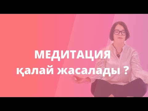 Видео: Медитация с нуля !Медитация қалай жасалады ?