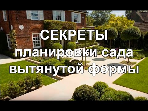 Видео: Ландшафтный дизайн узкого дачного участка