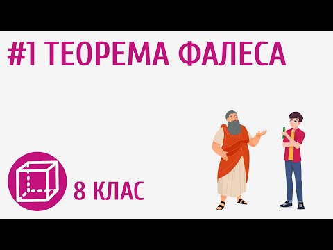 Видео: Теорема Фалеса #1