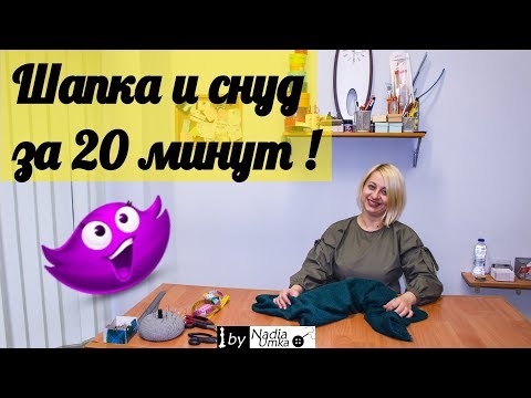 Видео: Шьём шапочку и снуд за 20 минут! by Nadia Umka!