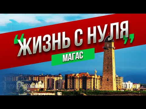 Видео: Магас – маленькая столица для новой жизни_Жизнь с нуля_Выпуск 4