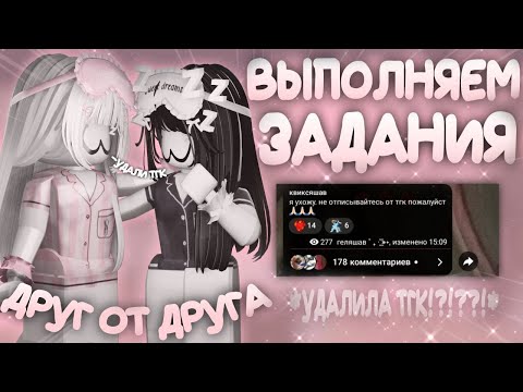 Видео: выполняем задания друг от друга с @melorisxi *удалила тгк?*