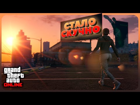 Видео: Почему нам надоело играть в GTA Online