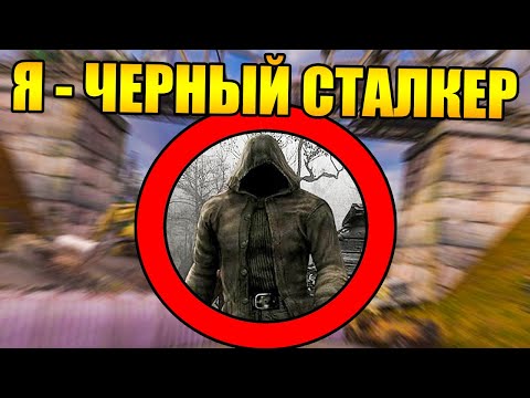 Видео: Как пройти Сталкер за ЧЁРНОГО СТАЛКЕРА?