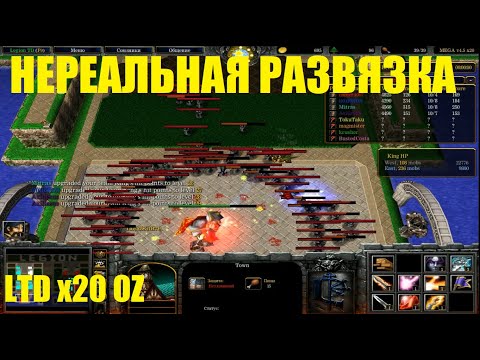 Видео: LTD x20 / Нереальная развязка