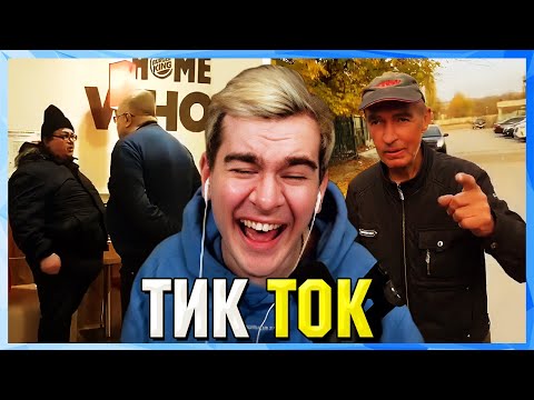 Видео: Братишкин СМОТРИТ ТИК ТОК (16 ЧАСТЬ)