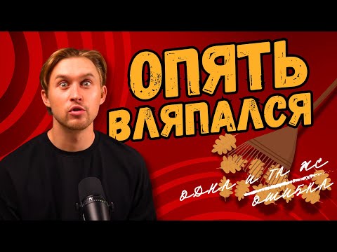 Видео: Хожу по кругу. Сценарий повторяется.