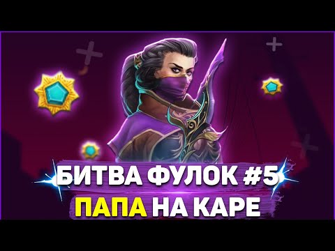 Видео: [Ахилес] vs [Mandarin-] 2k Битва Фулок | Prime World #5