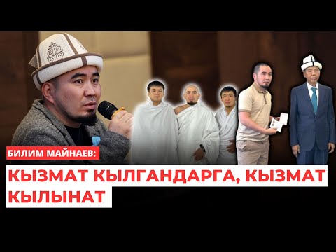 Видео: Билим Майнаев: Кызмат кылгандарга, кызмат кылынат
