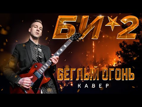 Видео: БИ-2 - БЕГЛЫЙ ОГОНЬ (COVER)