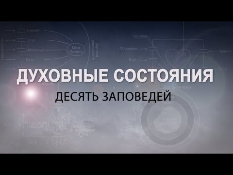 Видео: Духовные состояния. Десять Заповедей