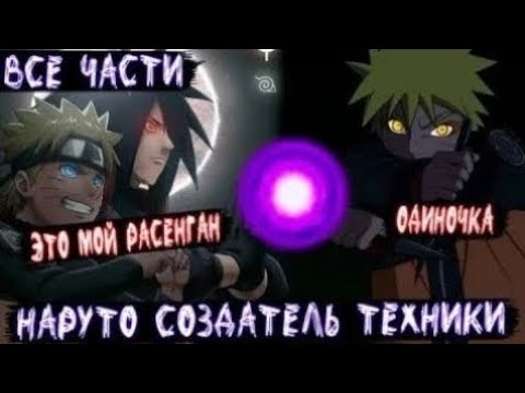Видео: НАРУТО СОЗДАТЕЛЬ ТЕХНИКИ АЛЬТЕРНАТИВНЫЙ СЮЖЕТ НАРУТО ВСЕ ЧАСТИ ЖИВАЯ ОЗВУЧКА