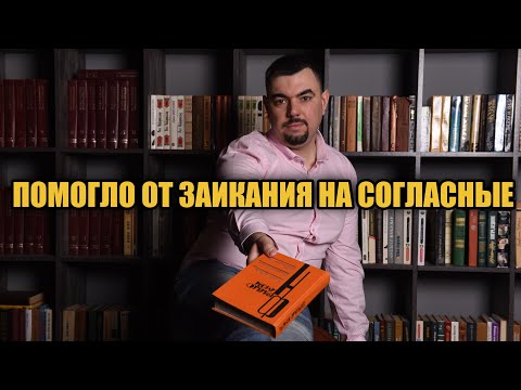 Видео: [ УПРАЖНЕНИЯ ] ПОМОГЛО ОТ ЗАИКАНИЯ НА СОГЛАСНЫЕ БУКВЫ К П ТР СТР Н