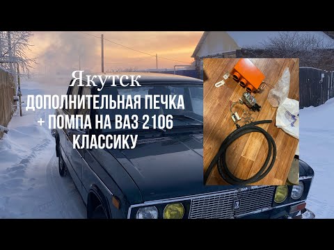 Видео: Дополнительная печка + помпа на Ваз 2106 классика