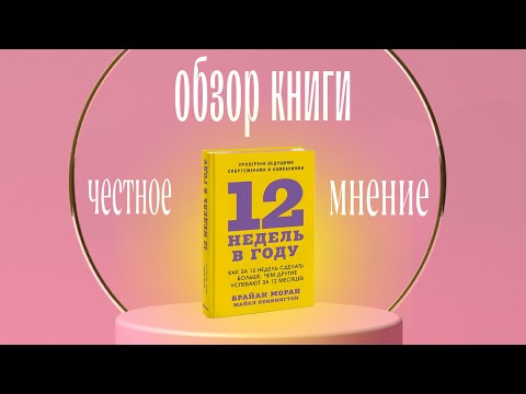 Видео: 12 недель в году – гениальный метод или билет в выгорание?