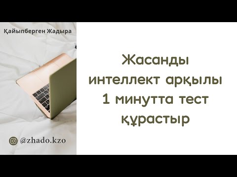 Видео: Искусственный интеллект. Создать тест.