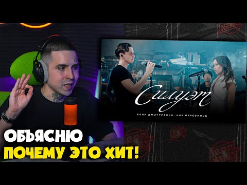 Видео: ВАНЯ ДМИТРИЕНКО, АНЯ ПЕРЕСИЛЬД — СИЛУЭТ | Реакция и разбор от RapNews