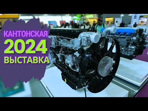 Видео: Давай, Китай, удивляй! Кантонская Выставка | Гуанчжоу, Апрель #2024 | АВТОзапчасти МОТОтехника и др.