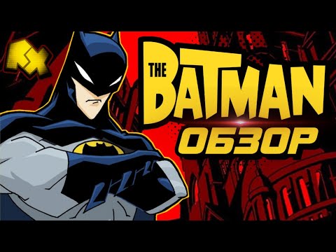 Видео: ОБЗОР НА: Бэтмен 2004 ( The Batman 2004 )