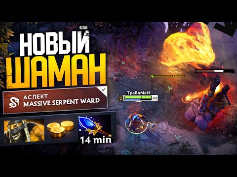 Видео: МИД ШАМАН через АСПЕКТ НА ЗМЕЙКУ 🔥 Патч 7.36 Дота 2