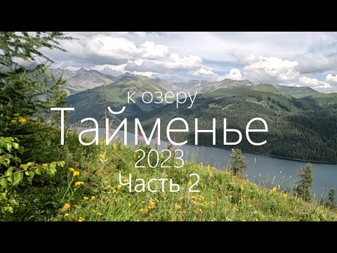 Видео: Алтай 2023. 2ч полного видео к озеру Тайменье.
