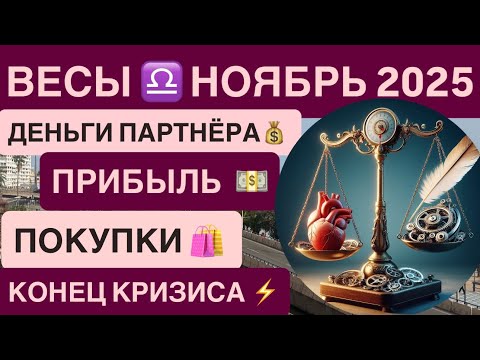 Видео: ВЕСЫ ГОРОСКОП НОЯБРЬ 2025 ♎️ Гороскоп для Весов на ноябрь 2025 - Карьера ,финансы ,рост 💰 