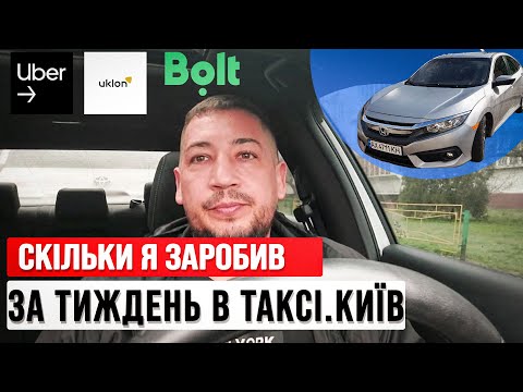 Видео: Скільки я заробив у таксі Києва? Bolt, Uklon, Uber – чесні цифри!