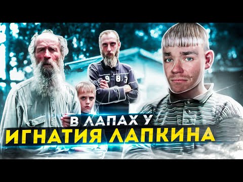Видео: Секта ИГЛА. ЧТО ТАМ ДЕЛАЛИ С ДЕТЬМИ? Игнатий Лапкин.