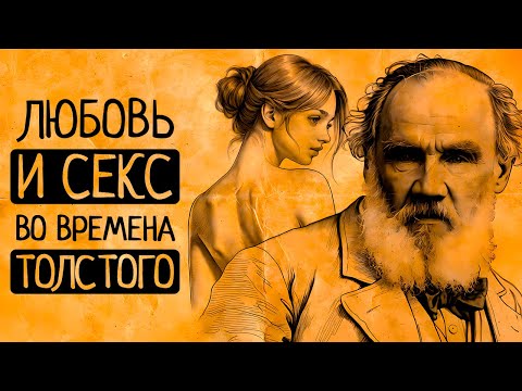 Видео: Вы будете в шоке: поразительные нововведения в сфере любви и брака, которые предлагал Лев Толстой!