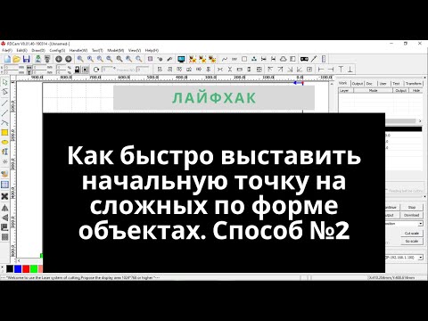 Видео: Как быстро и точно указать начальную точку у сложного по форме объекта. Способ №2