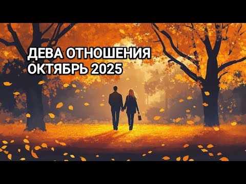 Видео: ♍ ДЕВА ❤️ ОТНОШЕНИЯ ОКТЯБРЬ 2025