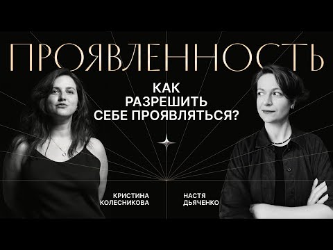 Видео: ПРОЯВЛЕННОСТЬ. Как не бояться заявить о себе?
