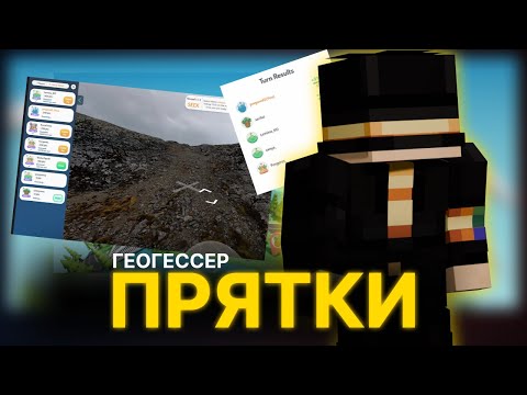 Видео: ПУГОД ИГРАЕТ В ГЕОГЕССЕР ПРЯТКИ