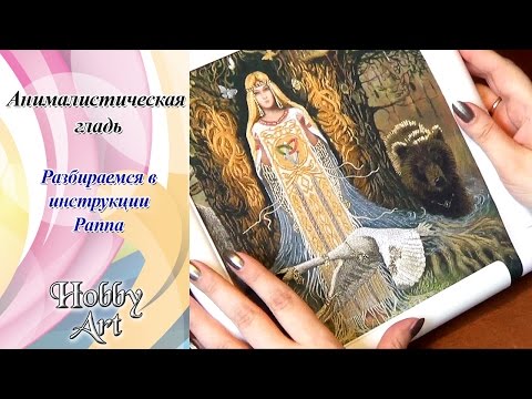 Видео: Анималистическая гладь и как разобраться в инструкции Panna.