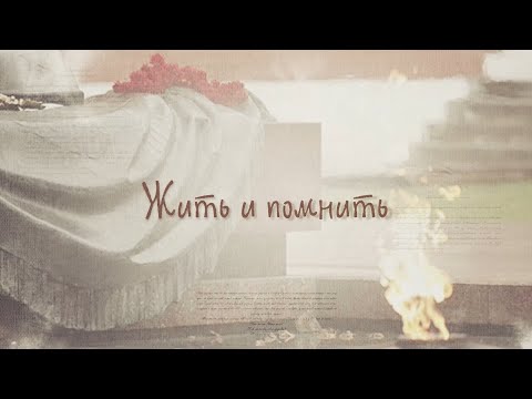 Видео: Программа "Жить и помнить" 29.04.2024