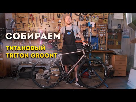 Видео: Bike Build / Титановый Triton Groont
