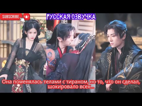 Видео: Она поменялась телами с тираном, но то, что он сделал, шокировало всех...
