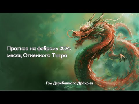 Видео: Прогноз на февраль 2024: месяц Огненного Тигра